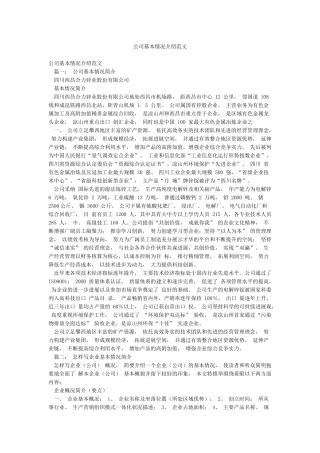 公司基本情况介绍范文