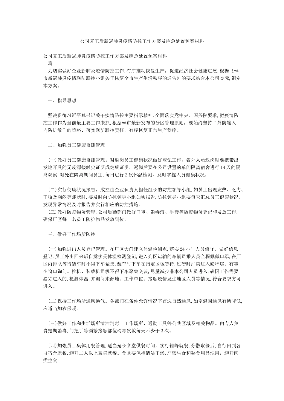 公司复工后新冠肺炎疫情防控工作方案及应急处置预案材料_第1页