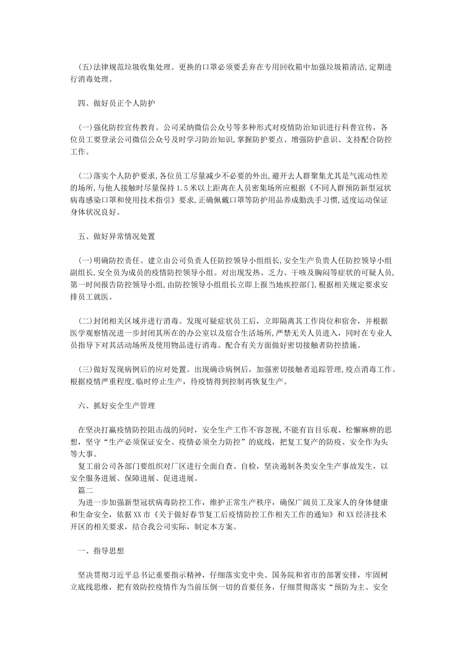 公司复工后新冠肺炎疫情防控工作方案及应急处置预案材料_第2页