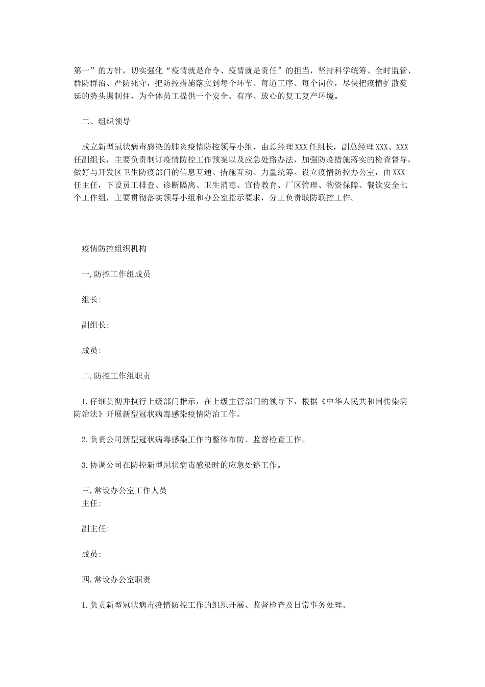 公司复工后新冠肺炎疫情防控工作方案及应急处置预案材料_第3页