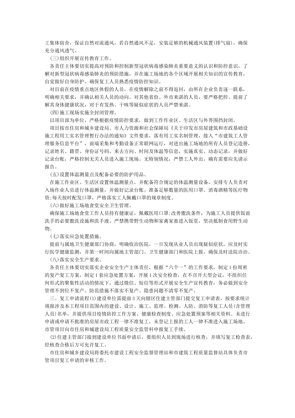 公司复工后新冠病毒感染肺炎防控工作应急预案范文2篇_第3页
