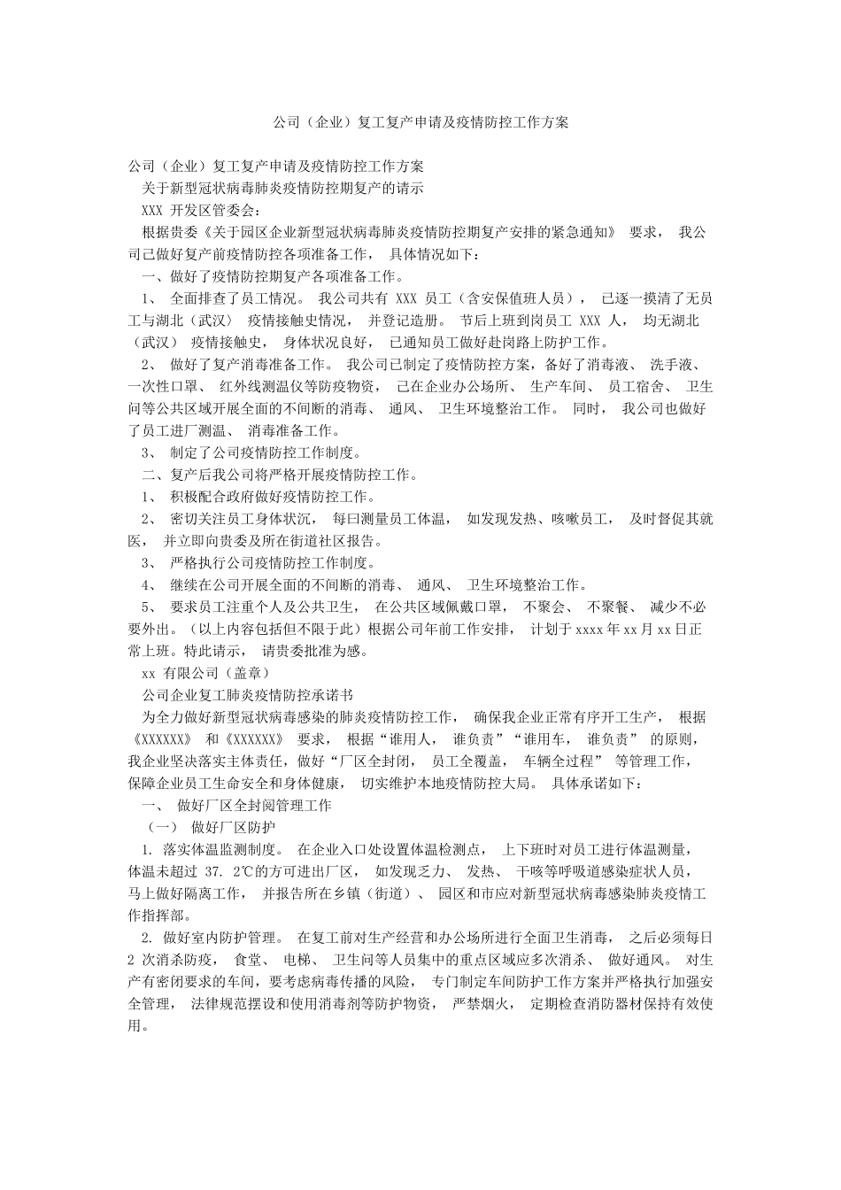 公司复工复产申请及疫情防控工作方案_第1页