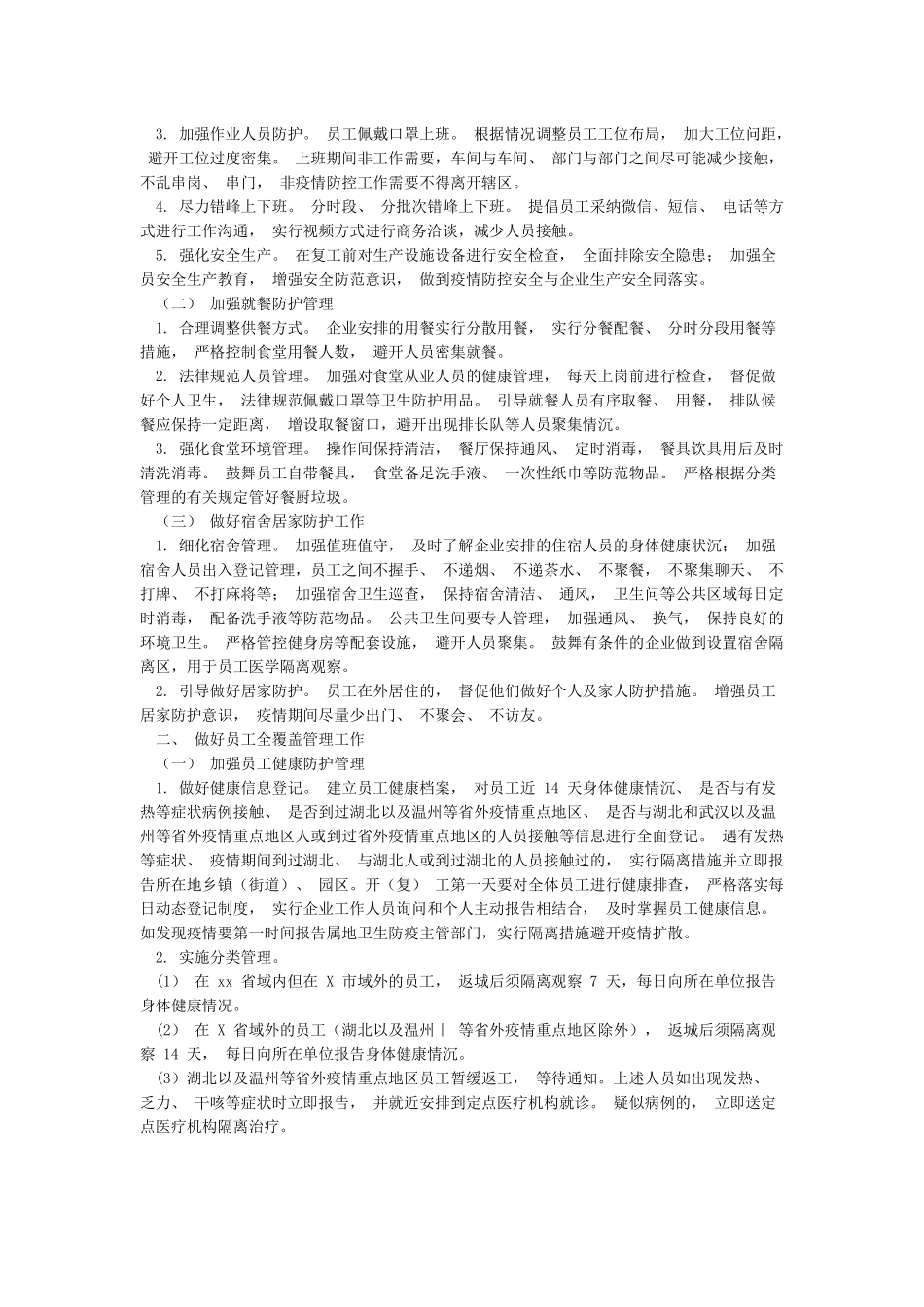 公司复工复产申请及疫情防控工作方案_第2页