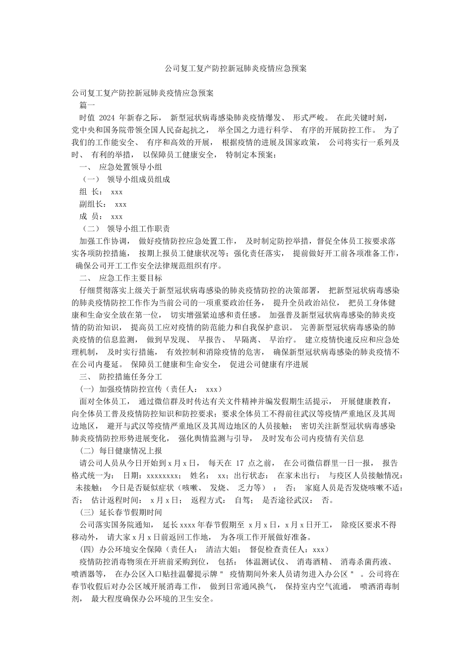 公司复工复产防控新冠肺炎疫情应急预案_第1页