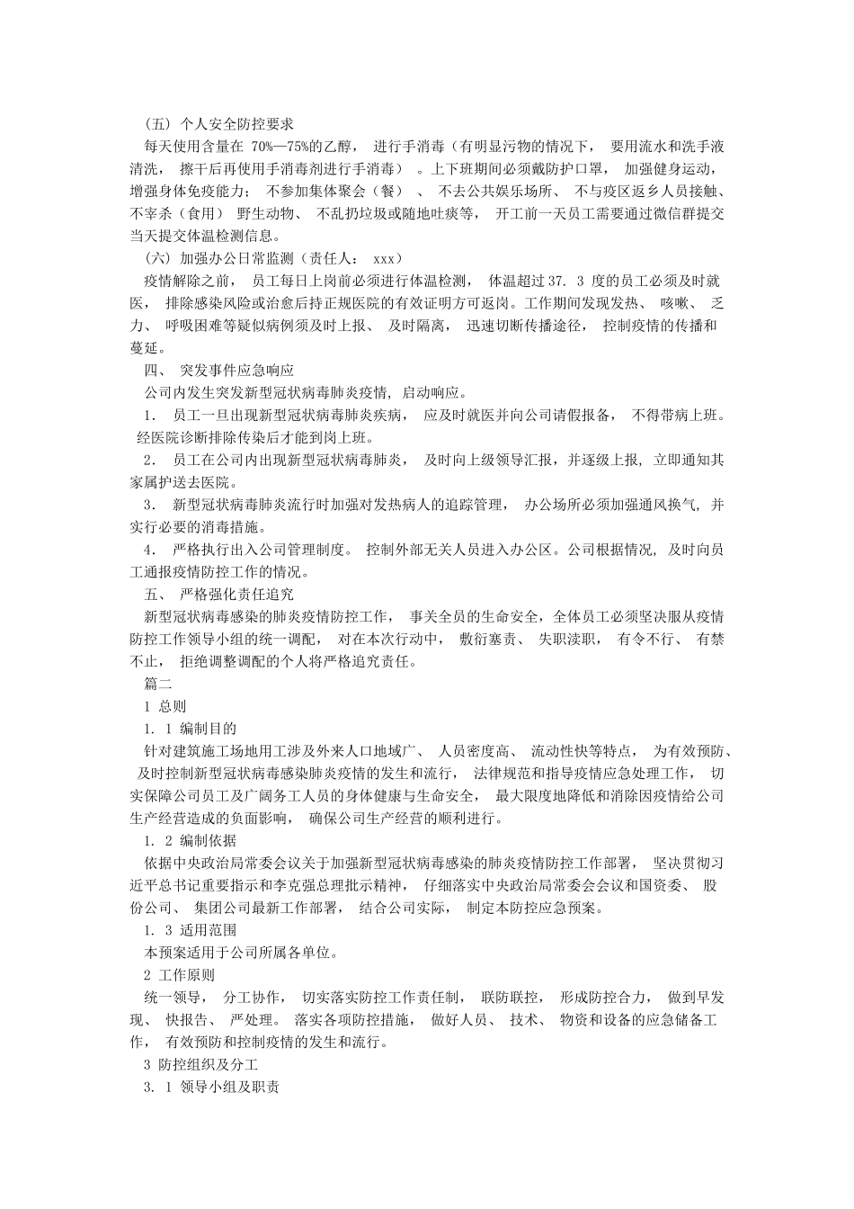 公司复工复产防控新冠肺炎疫情应急预案_第2页