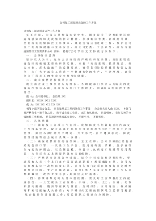 公司复工新冠肺炎防控工作方案