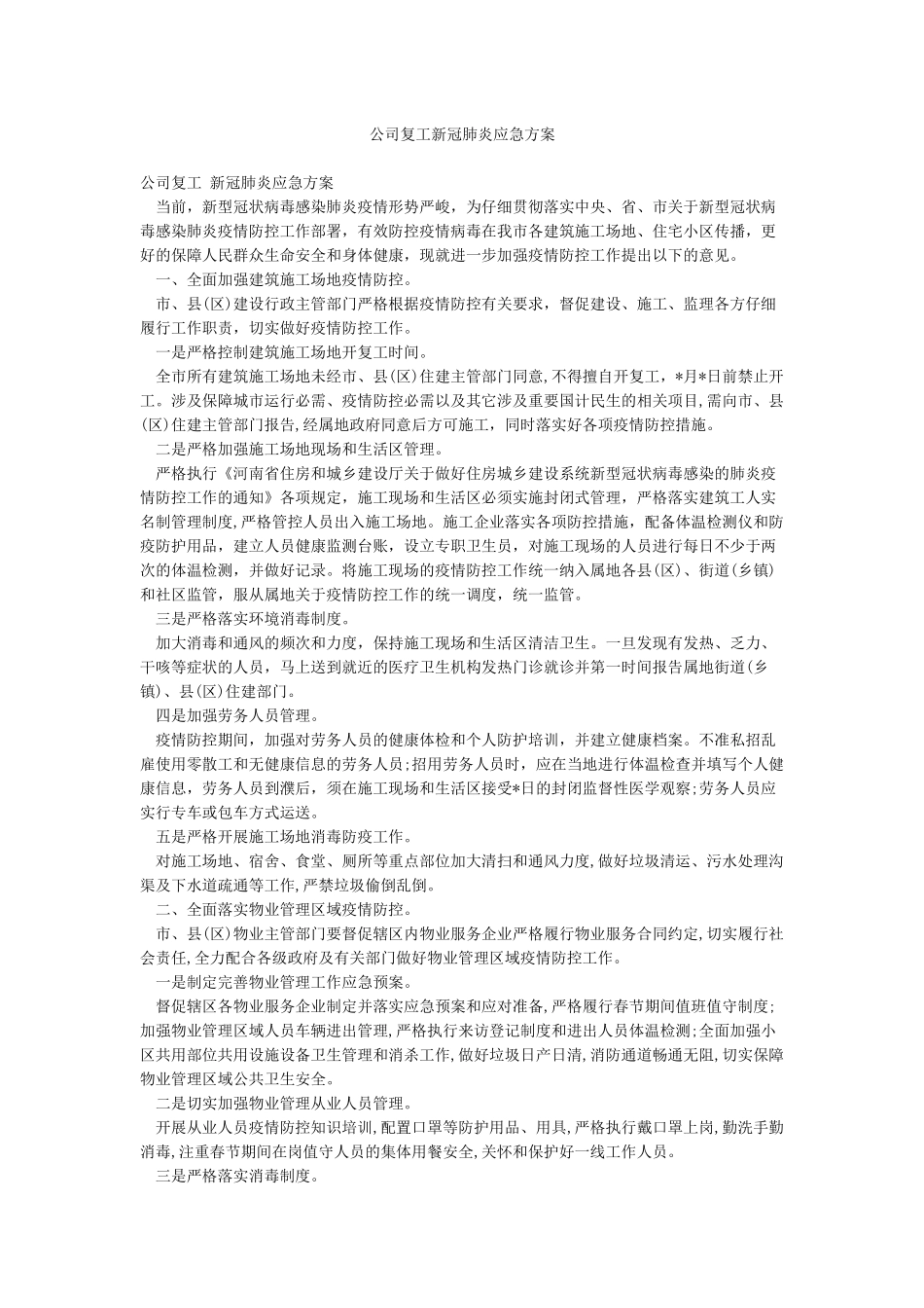 公司复工新冠肺炎应急方案_第1页