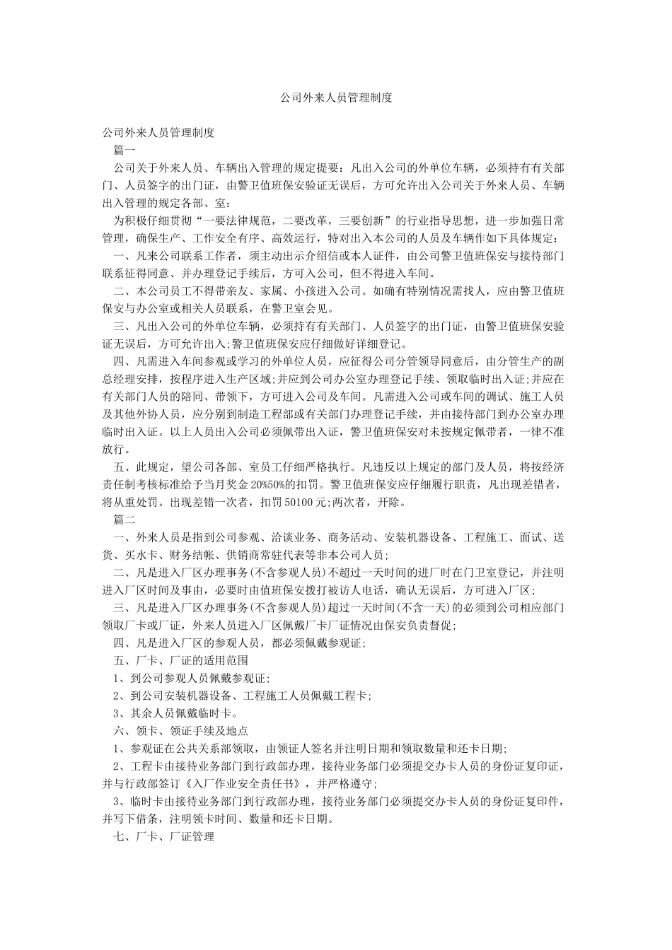 公司外来人员管理制度_第1页