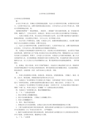 公司外来人员管理制度