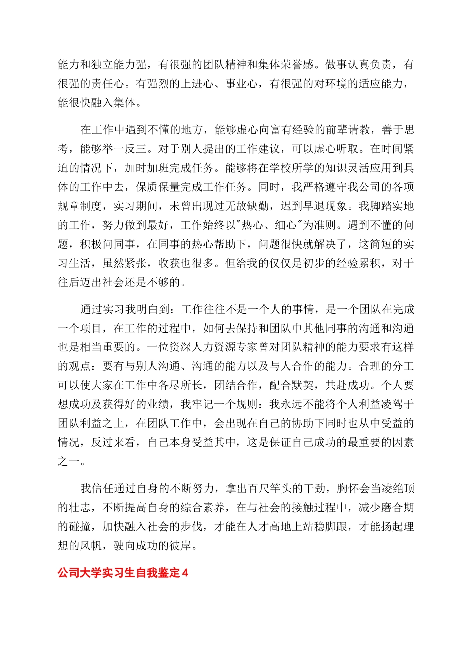 公司大学实习生自我鉴定范文大全5篇_第3页