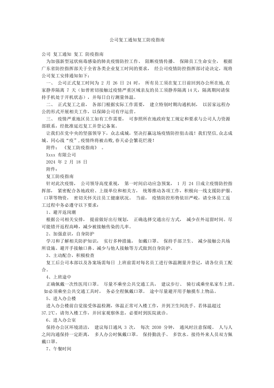 公司复工通知复工防疫指南_第1页