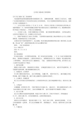公司复工通知复工防疫指南