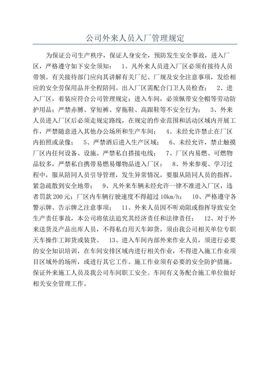 公司外来人员入厂管理规定_第1页