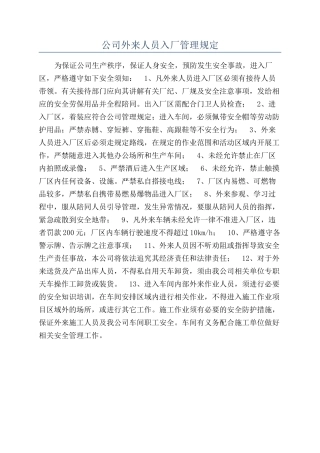 公司外来人员入厂管理规定