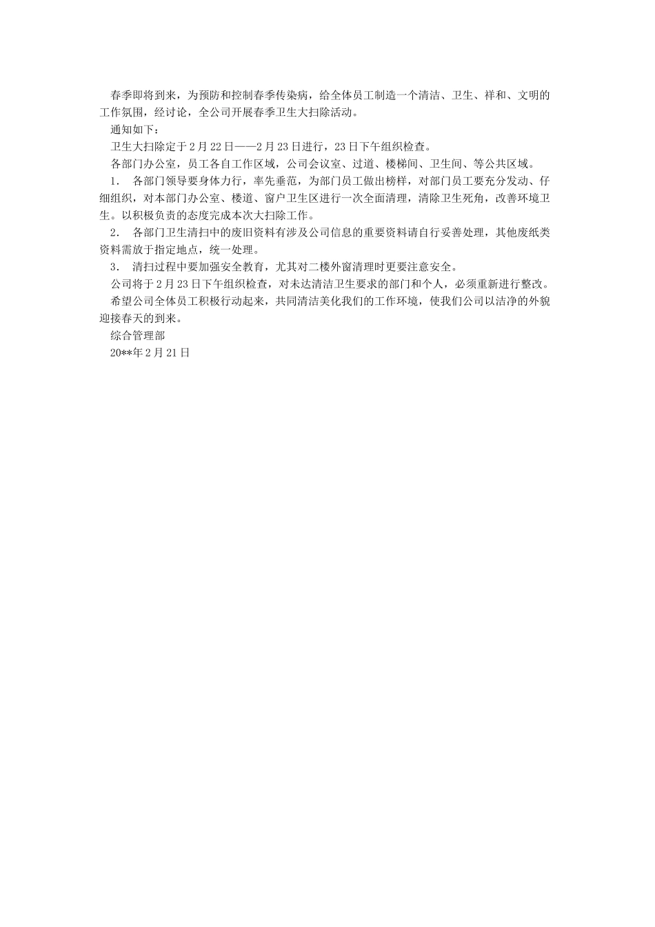 公司大扫除通知范文_第2页