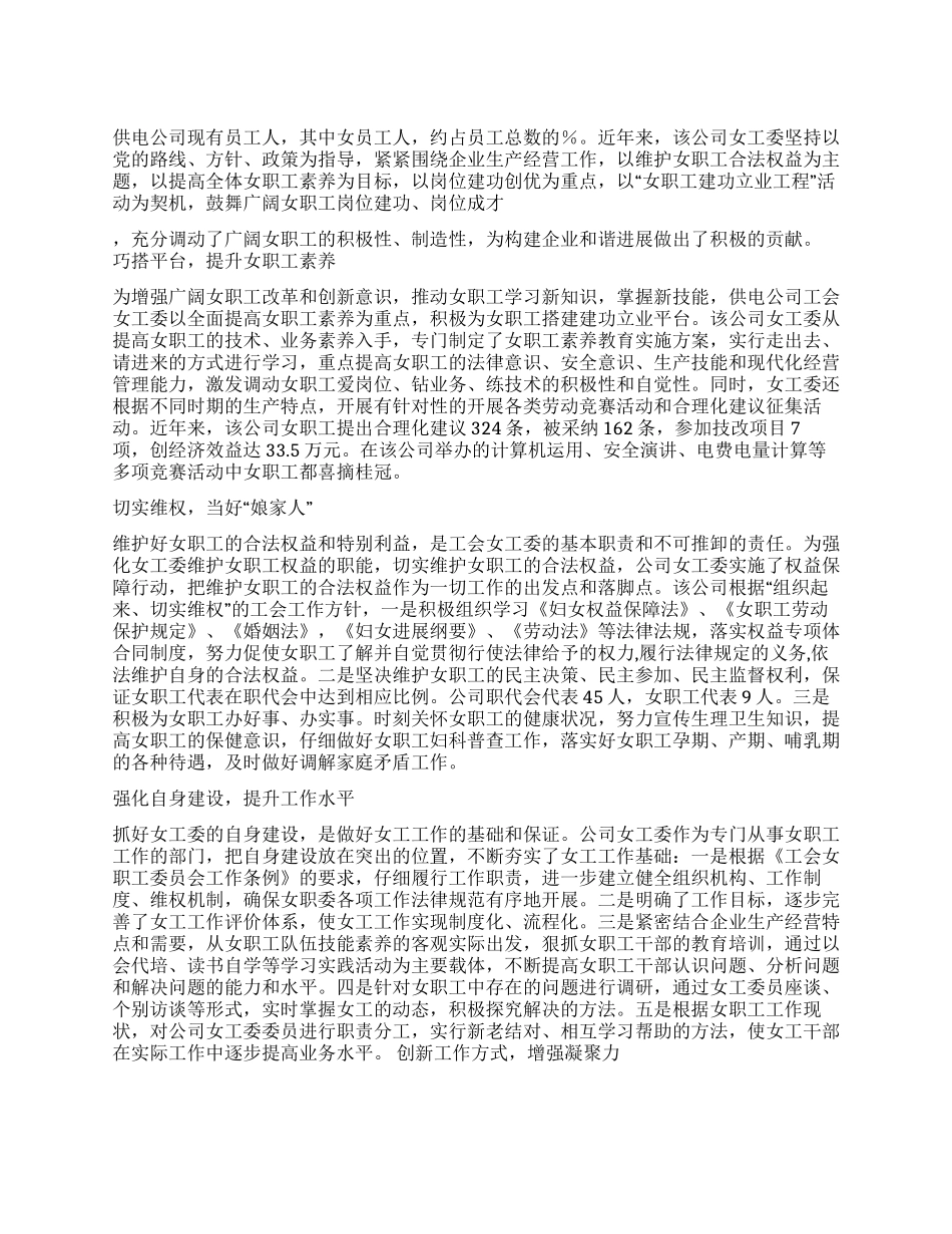 公司女职工先进集体事迹材料_第1页