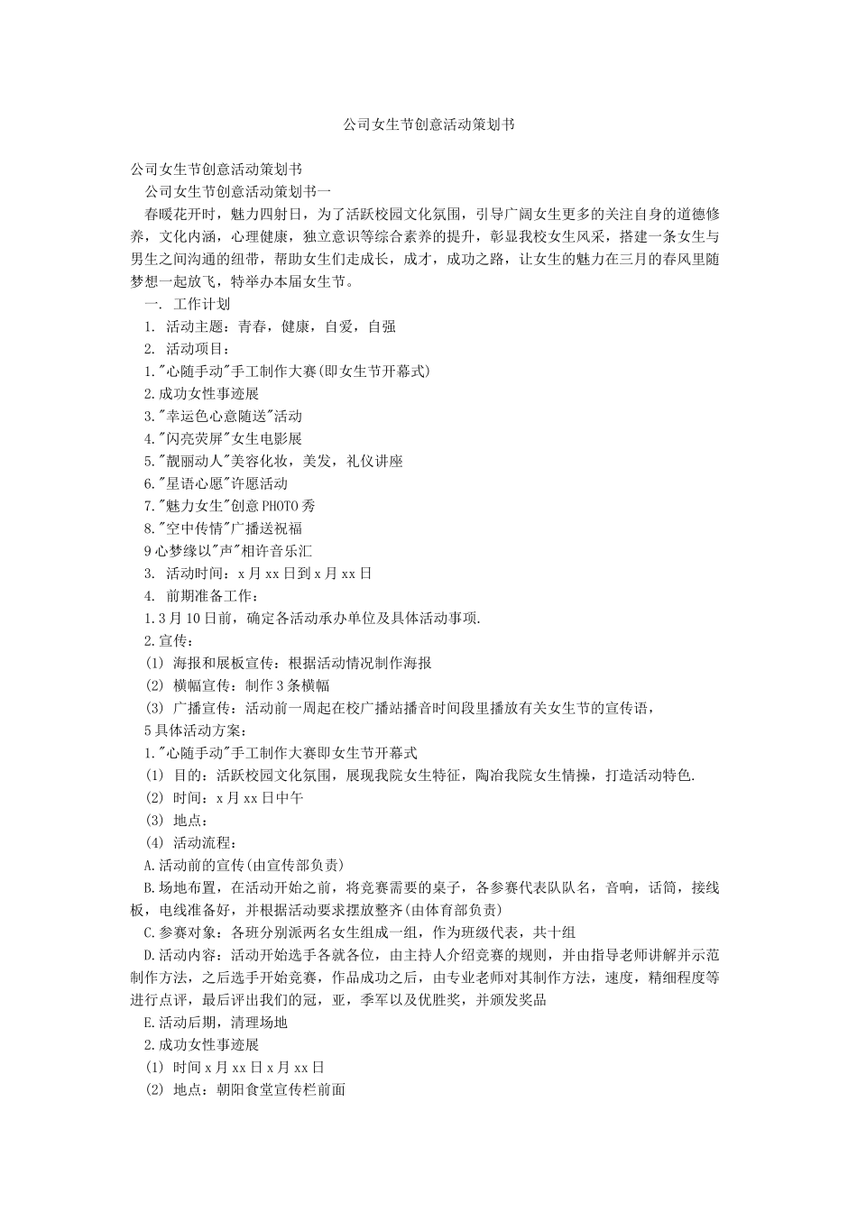 公司女生节创意活动策划书_第1页