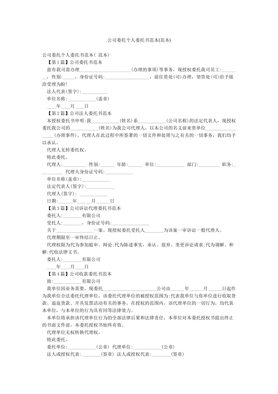 公司委托个人委托书范本_第1页