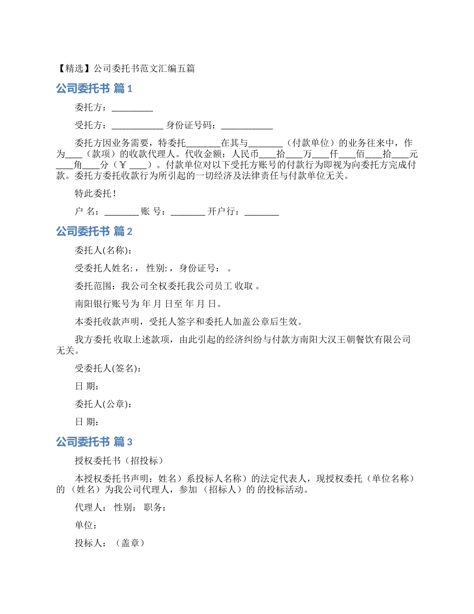 公司委托书范文汇编五篇_第1页