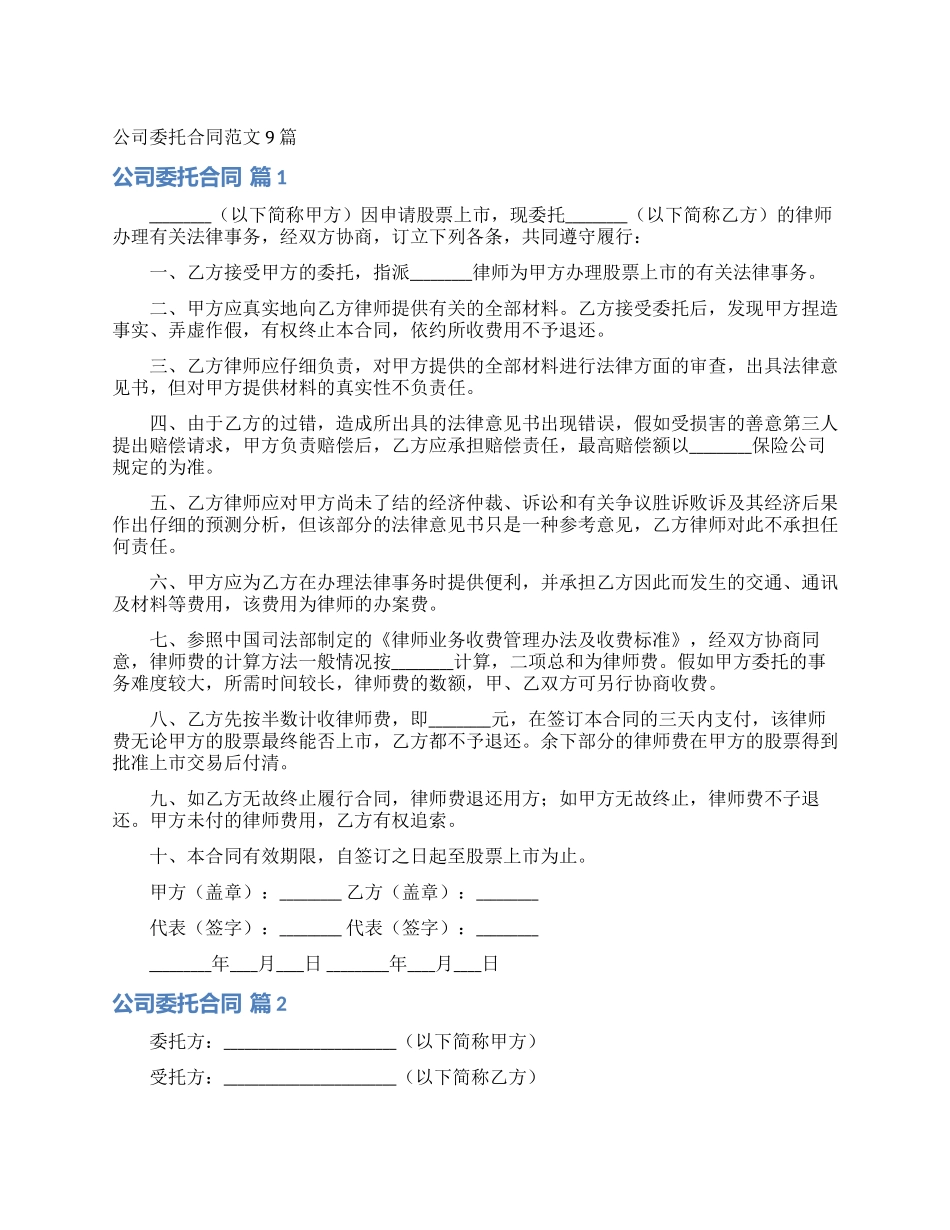 公司委托合同范文9篇_第1页