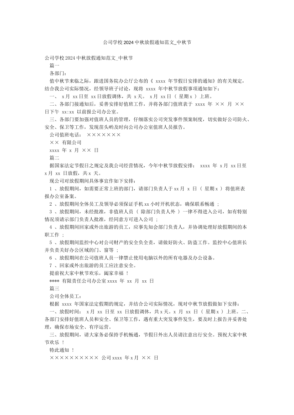 公司学校2024中秋放假通知范文-中秋节_第1页
