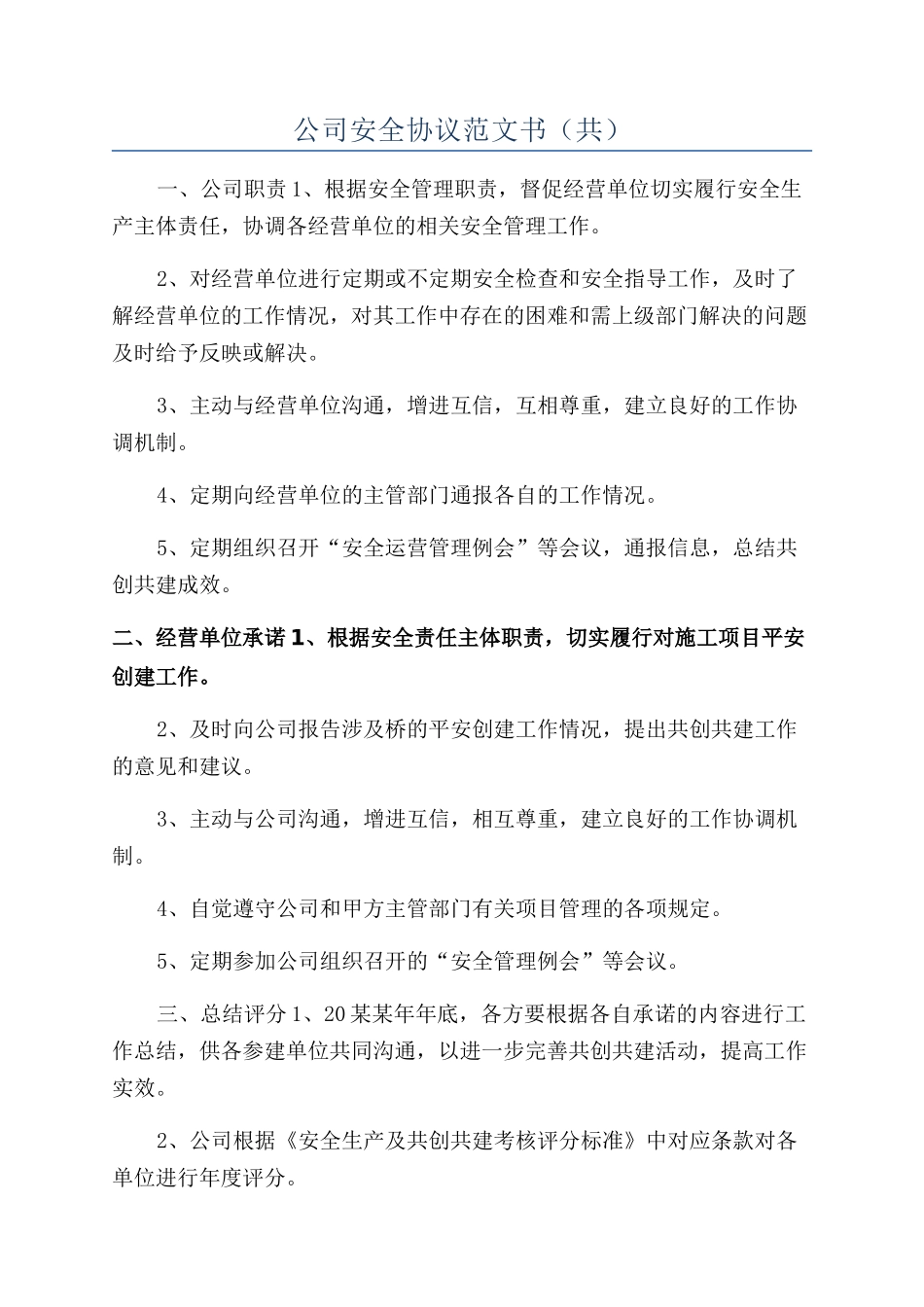公司安全协议范文书（共）_第1页