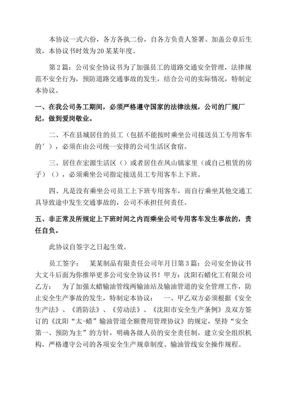 公司安全协议范文书（共）_第2页