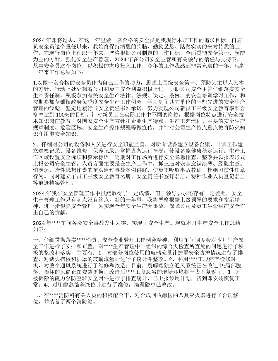 公司安全员工作总结_第1页