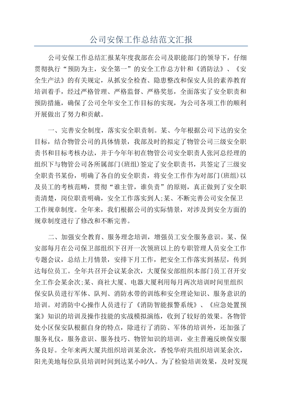 公司安保工作总结范文汇报_第1页