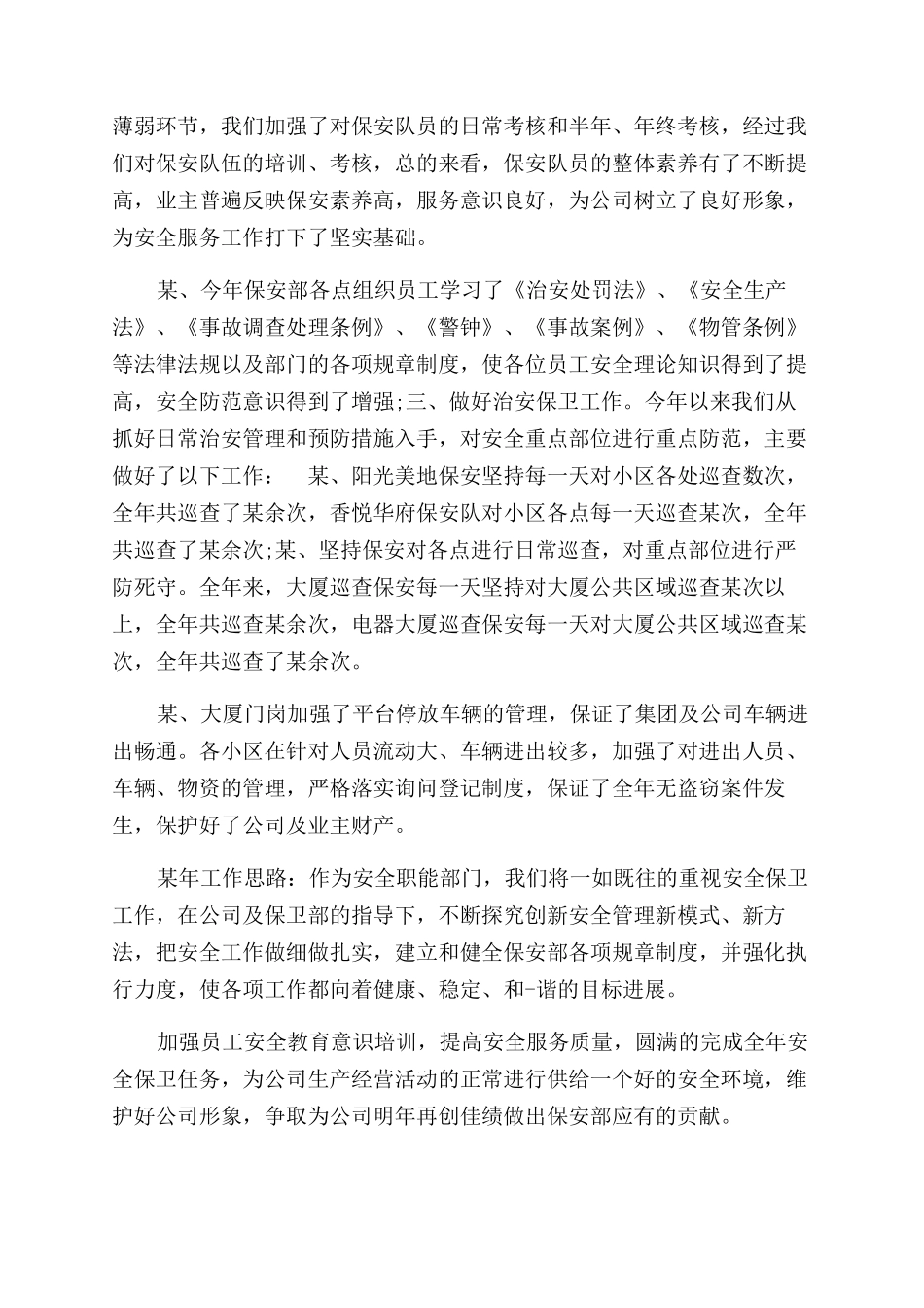 公司安保工作总结范文汇报_第2页