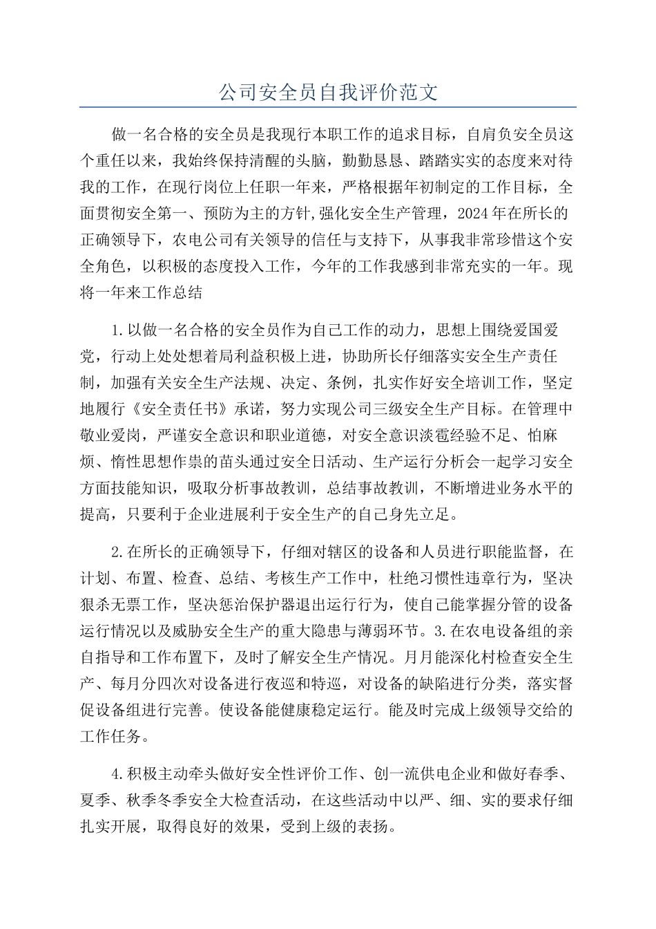 公司安全员自我评价范文_第1页