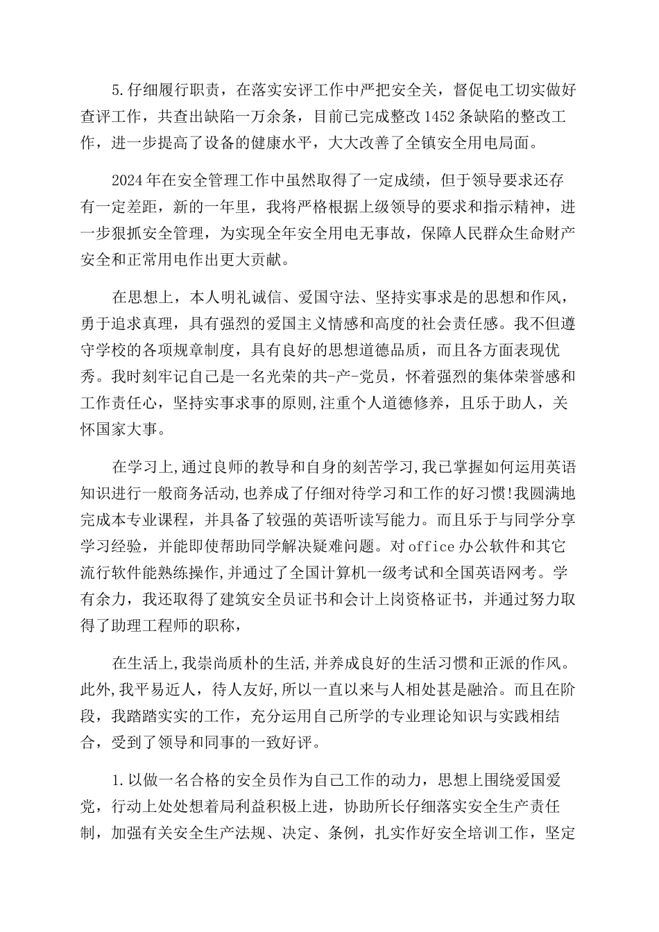 公司安全员自我评价范文_第2页