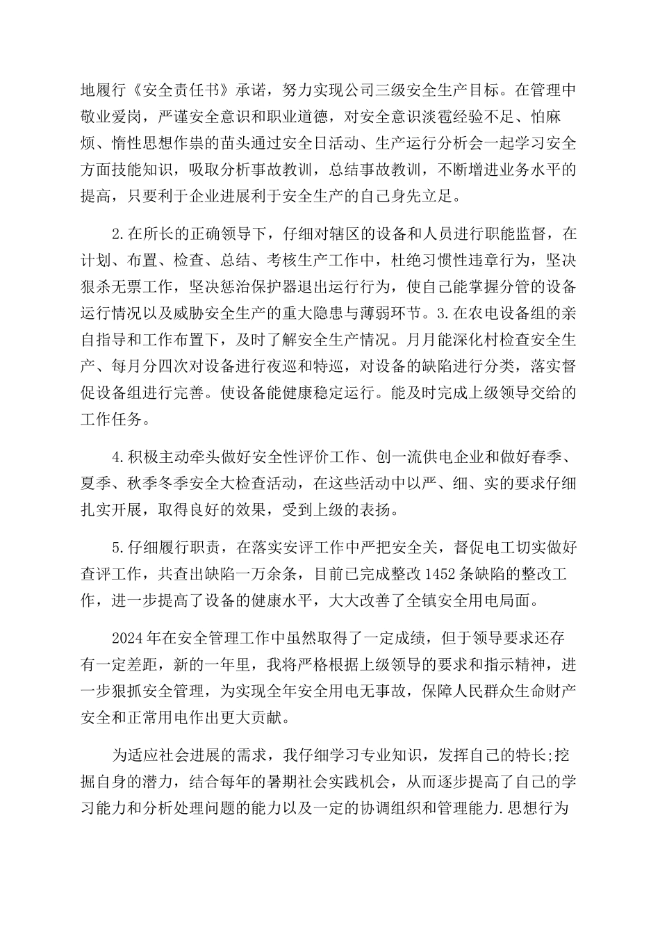公司安全员自我评价范文_第3页