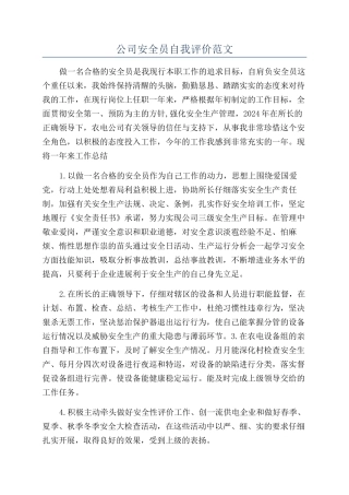 公司安全员自我评价范文