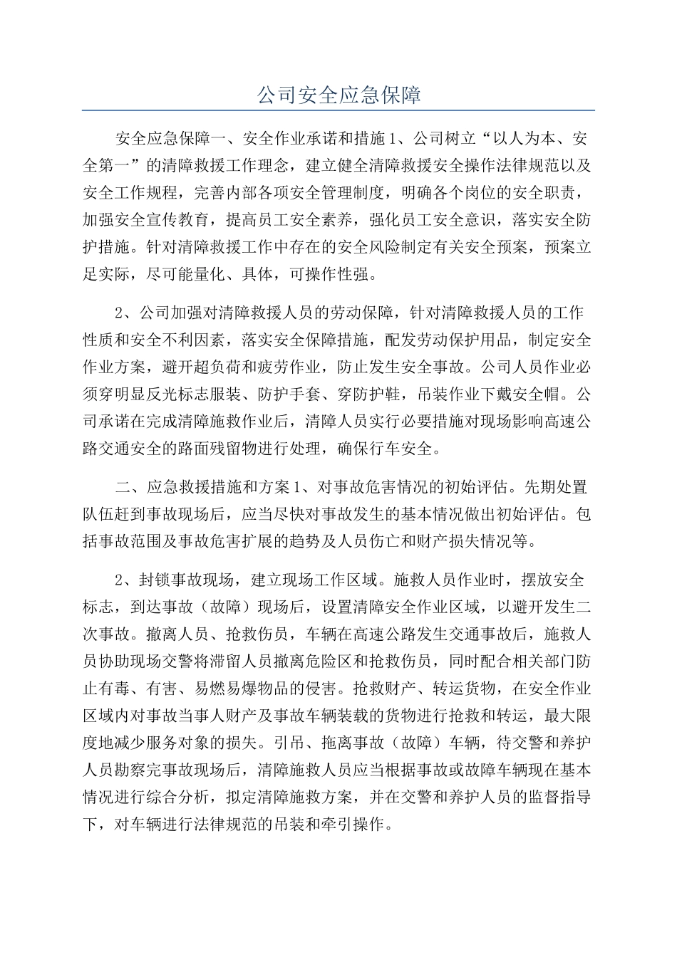 公司安全应急保障_第1页