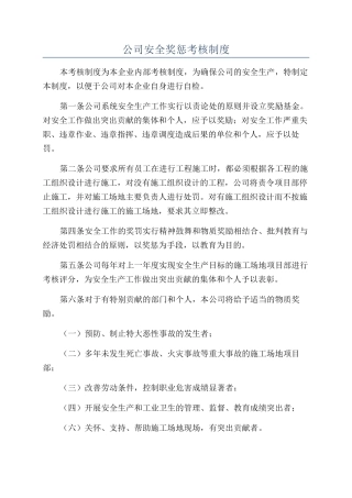 公司安全奖惩考核制度
