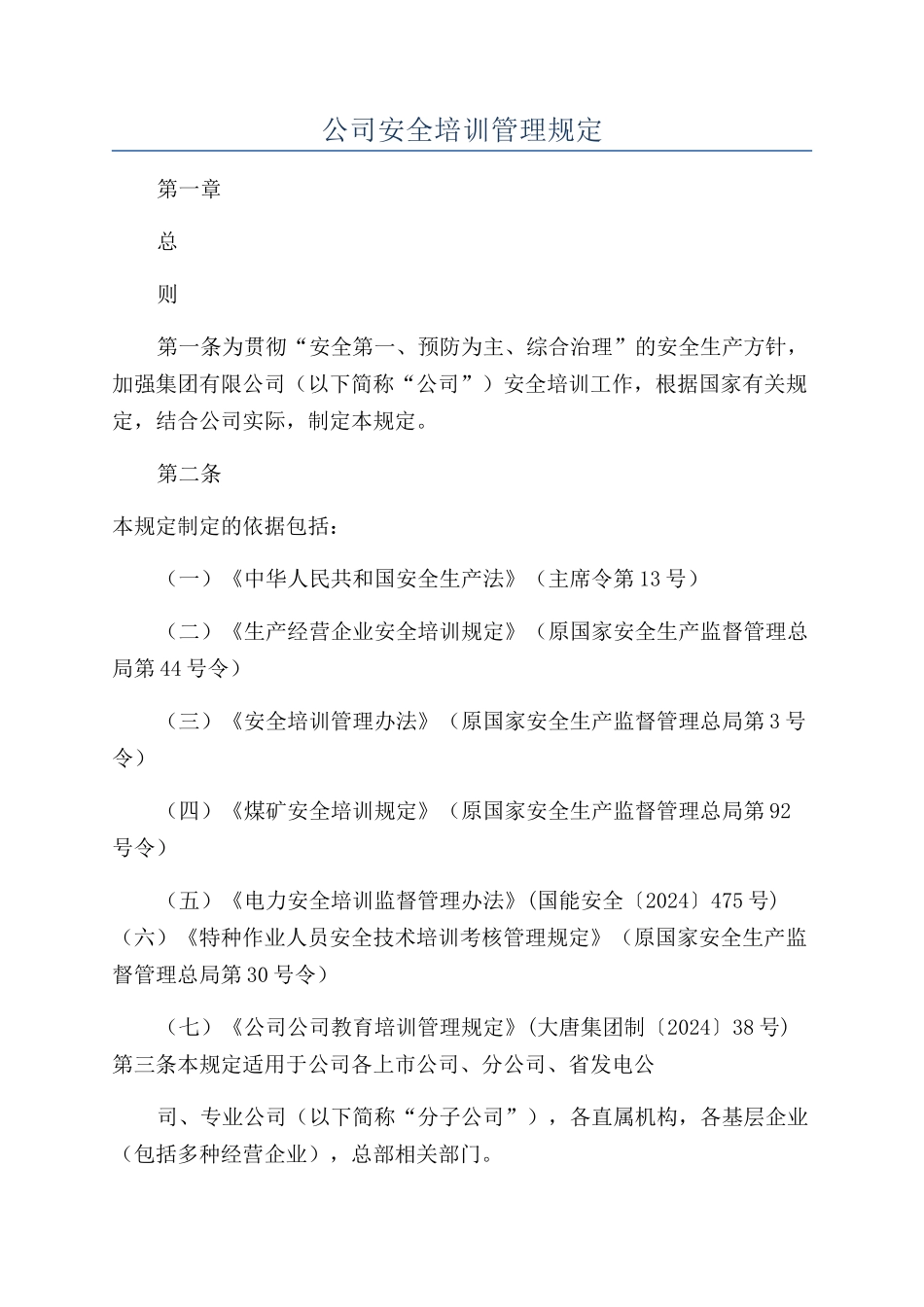 公司安全培训管理规定_第1页