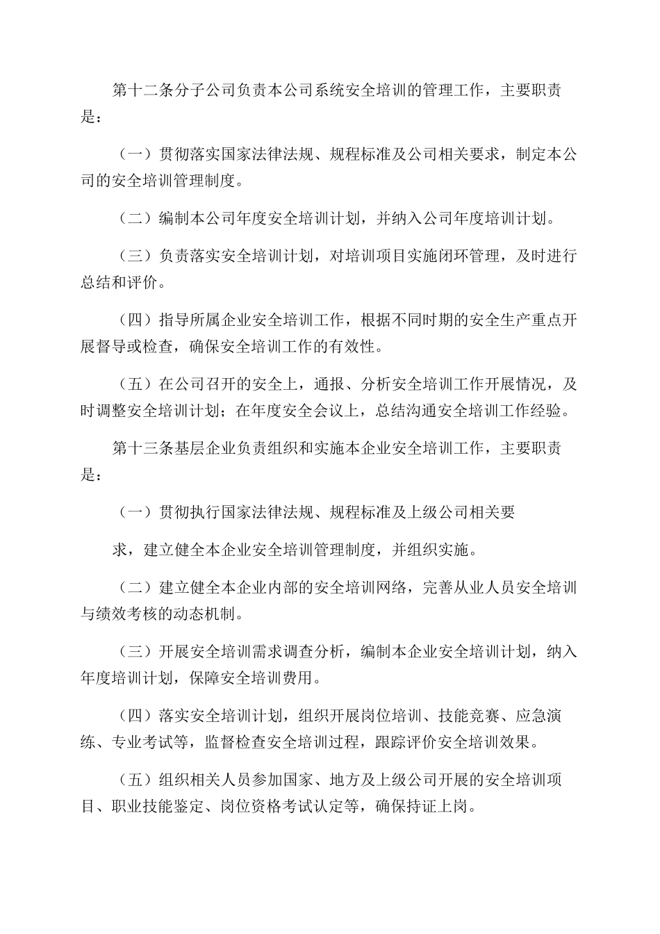 公司安全培训管理规定_第3页