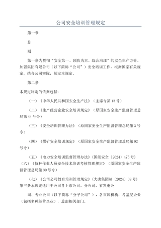 公司安全培训管理规定