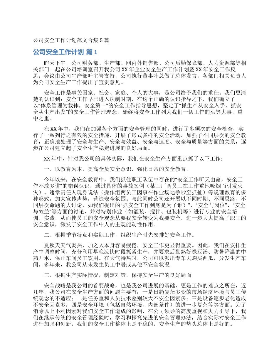 公司安全工作计划范文合集5篇_第1页
