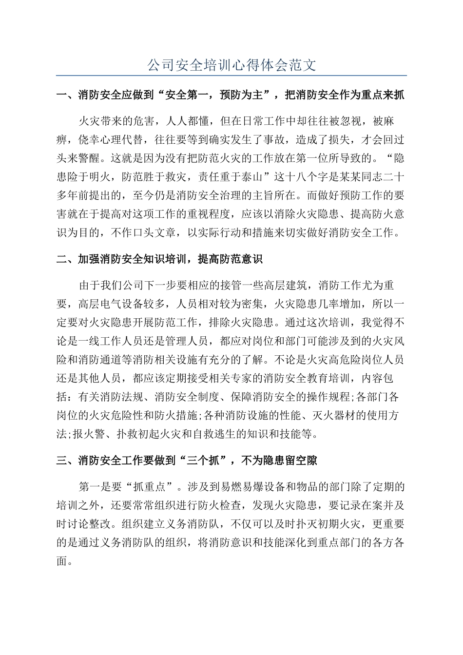 公司安全培训心得体会范文_第1页
