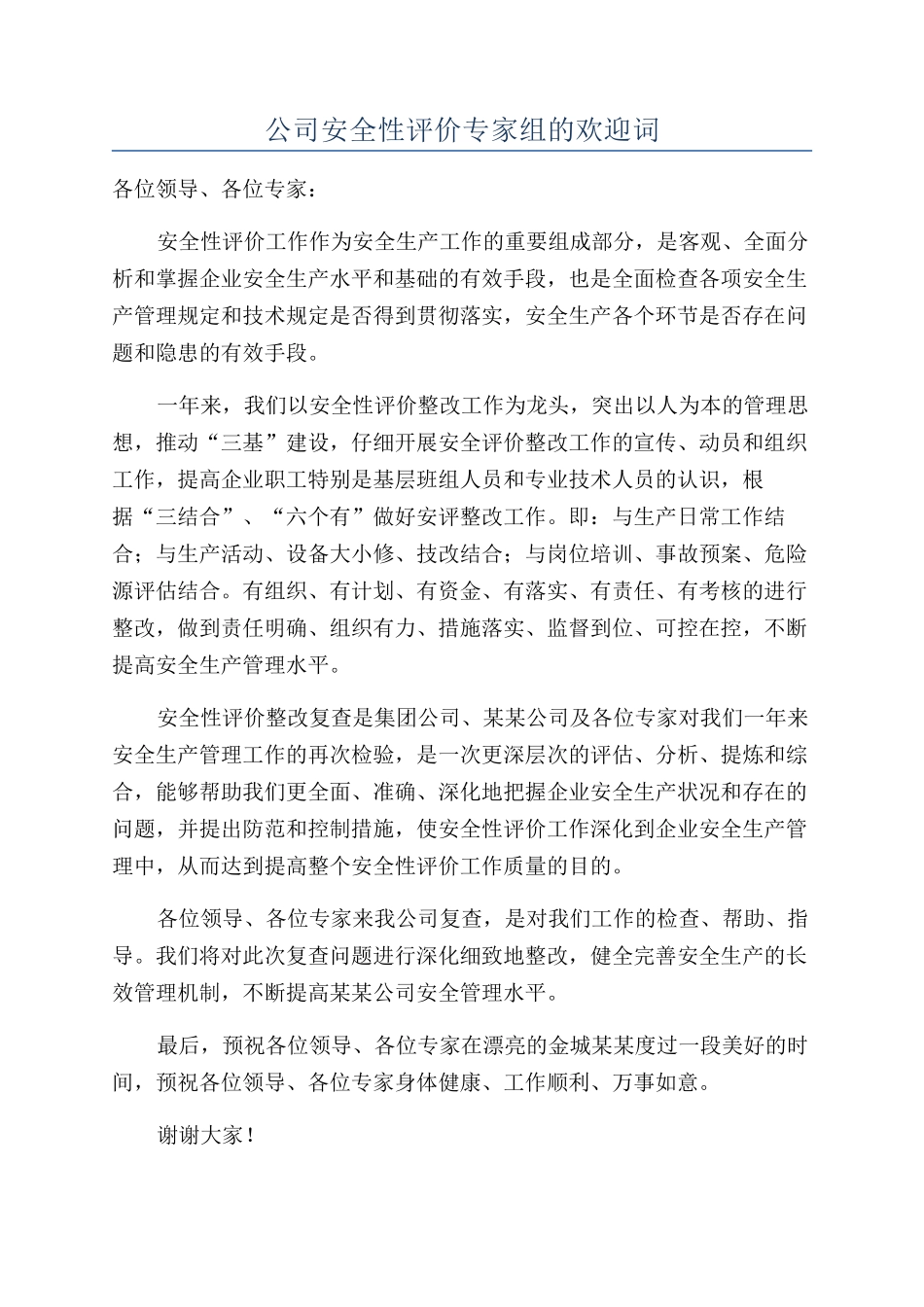 公司安全性评价专家组的欢迎词_第1页