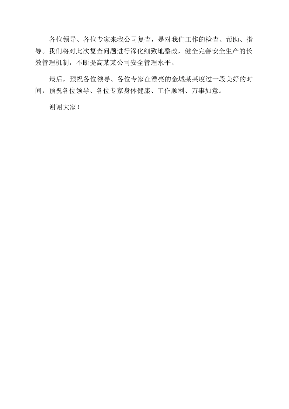 公司安全性评价的专家组欢迎词_第2页