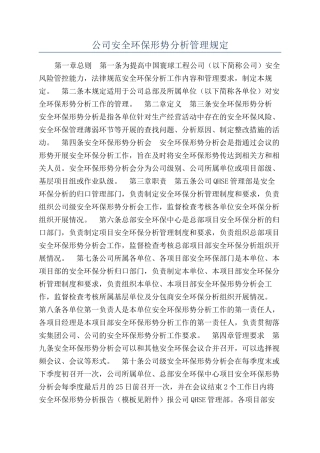 公司安全环保形势分析管理规定