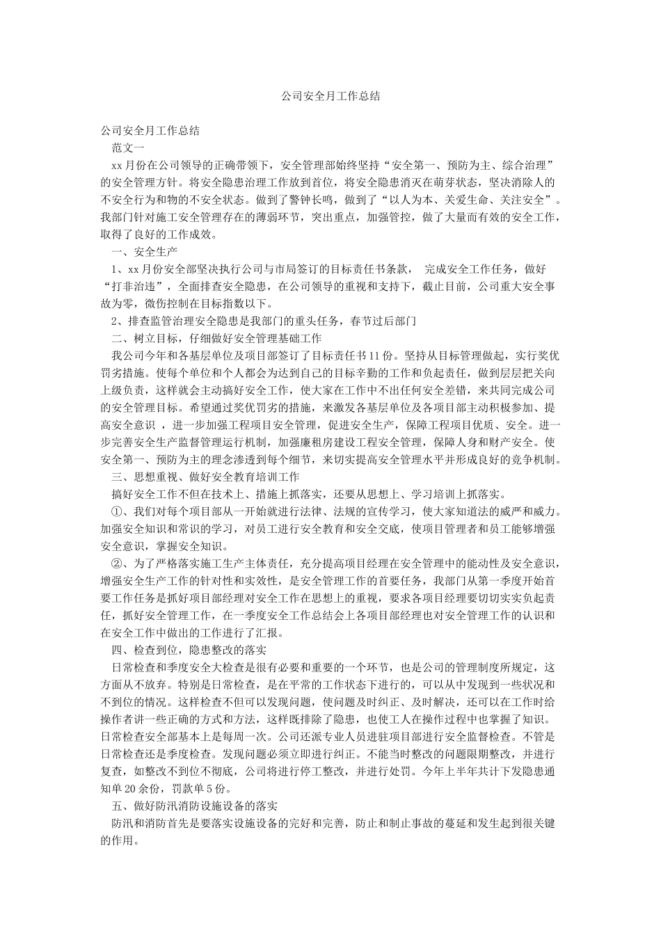 公司安全月工作总结_第1页