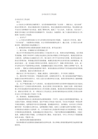 公司安全月工作总结
