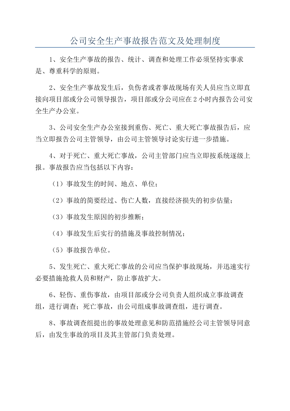 公司安全生产事故报告范文及处理制度_第1页