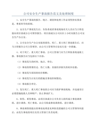 公司安全生产事故报告范文及处理制度