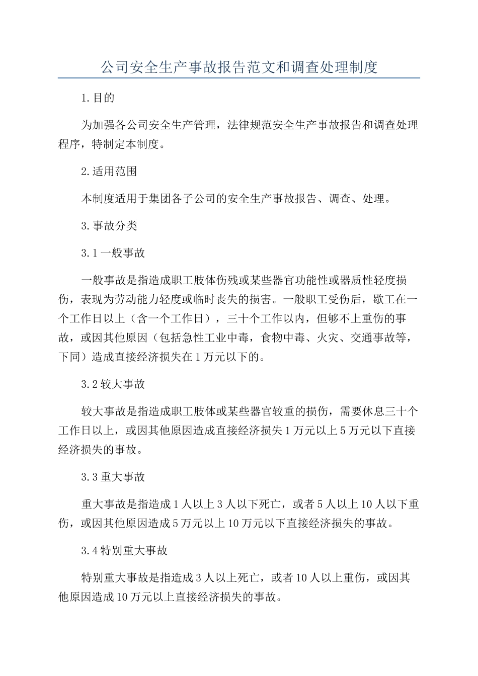公司安全生产事故报告范文和调查处理制度_第1页