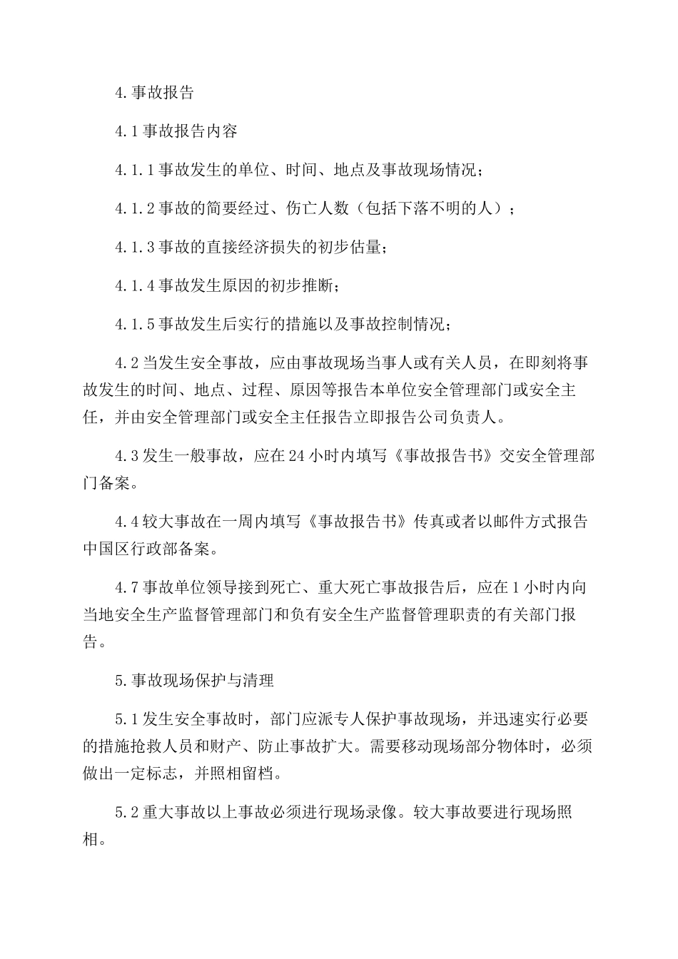 公司安全生产事故报告范文和调查处理制度_第2页